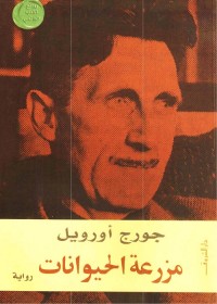 مزرعة الحيوان 